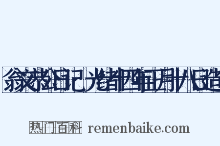 翁文恭公日记·光绪十四年正月十八日造句是什么意思的图片